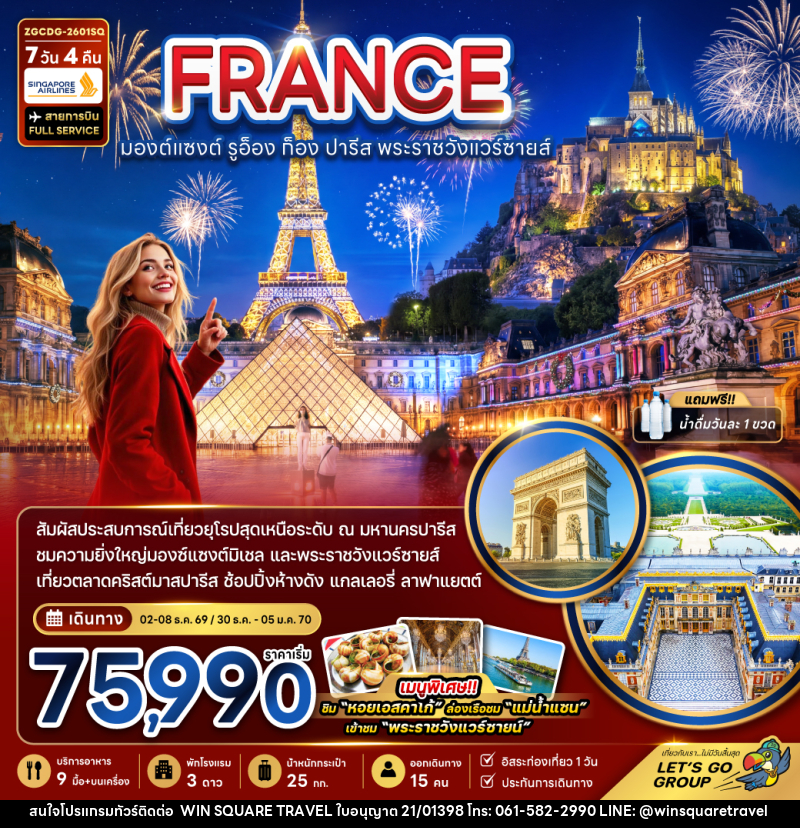 ทัวร์ยุโรป FRANCE มองต์แซงต์ รูอ็อง ก็อง ปารีส พระราชวังแวร์ซายส์ - บริษัท วิน สแควร์ เทรดดิ้ง แอนด์ ทัวร์ริสซึ่ม จำกัด