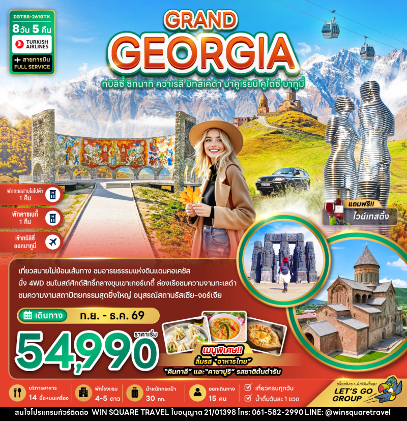 ทัวร์จอร์เจีย GRAND GEORGIA ทบิลิซี่ ซิกนากิ ควาเรลี มิทสเคต้า บาคูเรียนิ คูไตซี บาทูมี่ - บริษัท วิน สแควร์ เทรดดิ้ง แอนด์ ทัวร์ริสซึ่ม จำกัด