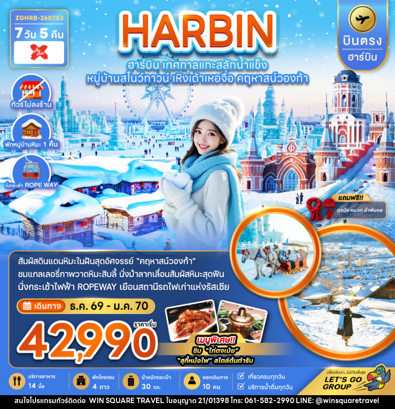 ทัวร์จีน HARBIN ฮาร์บิน เทศกาลแกะสลักน้ำแข็ง หมู่บ้านสโนว์ทาวน์ เหิงเต้าเหอจื่อ คฤหาสน์วองก้า - บริษัท วิน สแควร์ เทรดดิ้ง แอนด์ ทัวร์ริสซึ่ม จำกัด