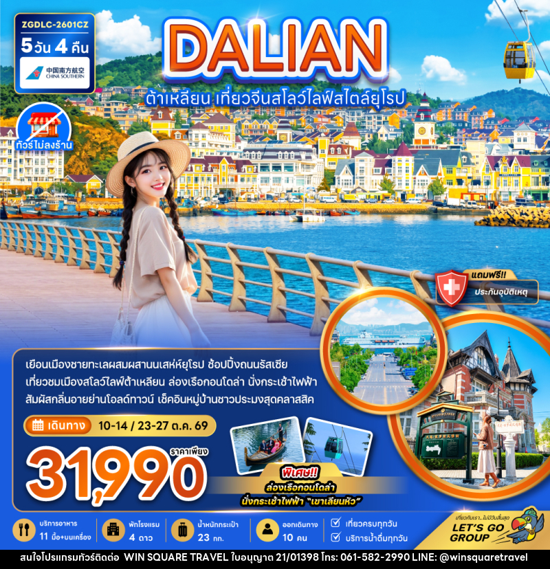 ทัวร์จีน DALIAN ต้าเหลียน เที่ยวจีนสโลว์ไลฟ์สไตล์ยุโรป - บริษัท วิน สแควร์ เทรดดิ้ง แอนด์ ทัวร์ริสซึ่ม จำกัด