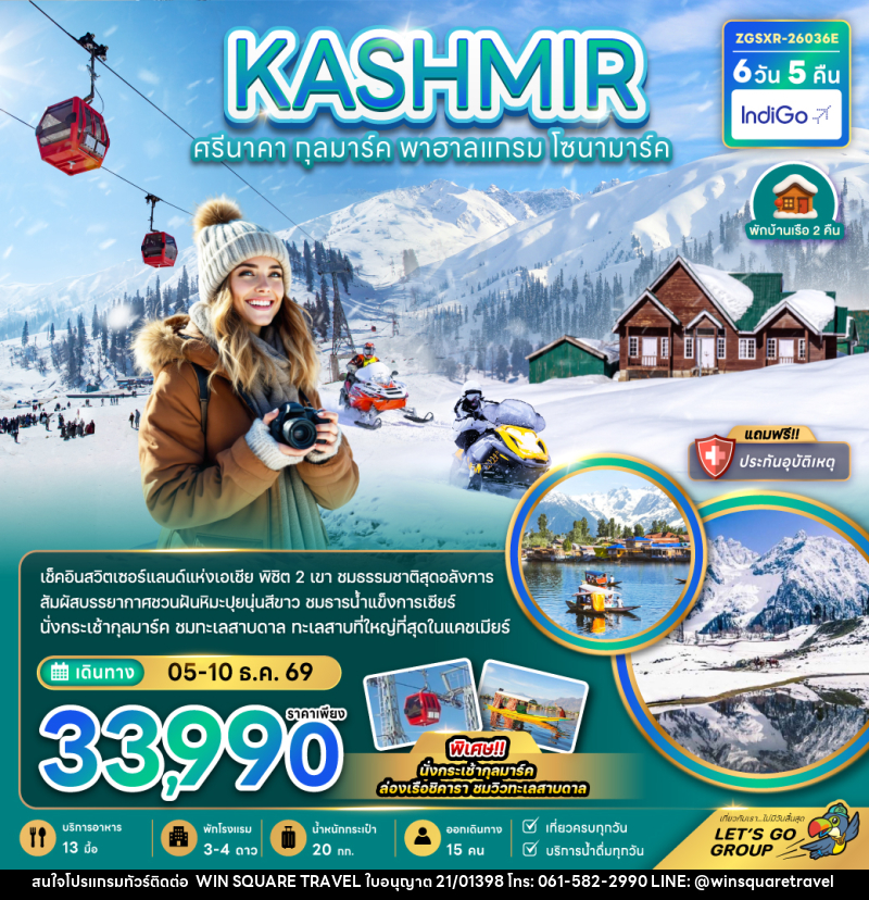 ทัวร์แคชเมียร์ KASHMIR ศรีนาคา กุลมาร์ค พาฮาลแกรม โซนามาร์ค - บริษัท วิน สแควร์ เทรดดิ้ง แอนด์ ทัวร์ริสซึ่ม จำกัด