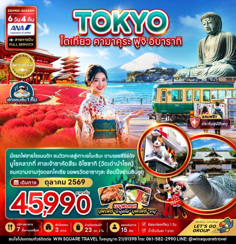 ทัวร์ญี่ปุ่น TOKYO โตเกียว คามาคุระ ฟูจิ อิบารากิ - บริษัท วิน สแควร์ เทรดดิ้ง แอนด์ ทัวร์ริสซึ่ม จำกัด