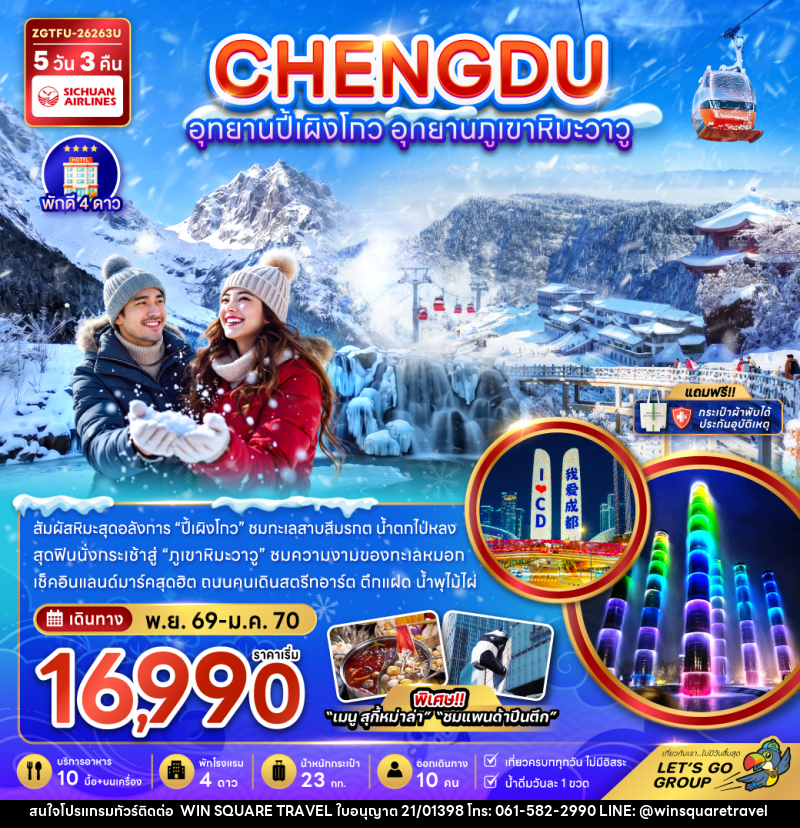 ทัวร์จีน CHENGDU อุทยานปี้เผิงโกว อุทยานภูเขาหิมะวาวู - บริษัท วิน สแควร์ เทรดดิ้ง แอนด์ ทัวร์ริสซึ่ม จำกัด