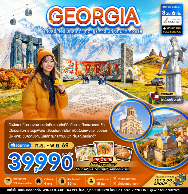 ทัวร์จอร์เจีย GEORGIA ทบิลิซี่ กอรี่ มิทสเคต้า กูดาอูรี คาซเบกี้ ซิทนากิ ควาเรลี - บริษัท วิน สแควร์ เทรดดิ้ง แอนด์ ทัวร์ริสซึ่ม จำกัด