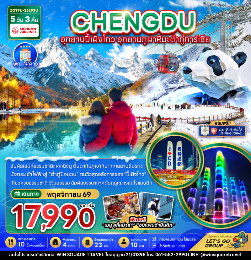 ทัวร์จีน เฉิงตู อุทยานปี้เผิงโกว อุทยานภูผาหิมะต๋ากู่การ์เซีย - บริษัท วิน สแควร์ เทรดดิ้ง แอนด์ ทัวร์ริสซึ่ม จำกัด