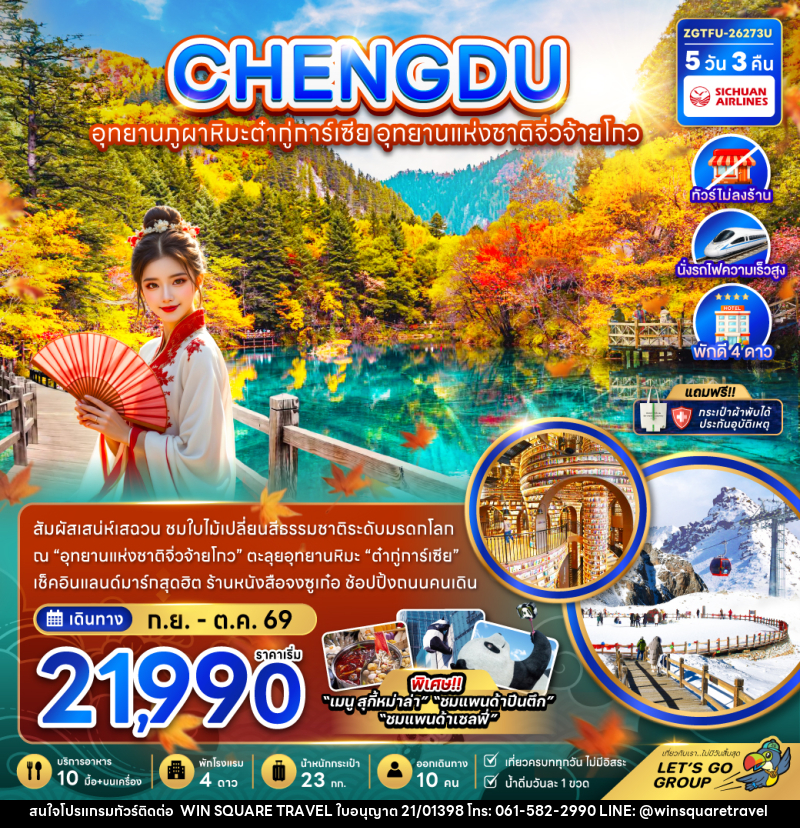 ทัวร์จีน เฉิงตู อุทยานภูผาหิมะต๋ากู่การ์เซีย อุทยานแห่งชาติจิ่วจ้ายโกว (ไม่ลงร้าน-นั่งรถไฟความเร็วสูง) - บริษัท วิน สแควร์ เทรดดิ้ง แอนด์ ทัวร์ริสซึ่ม จำกัด