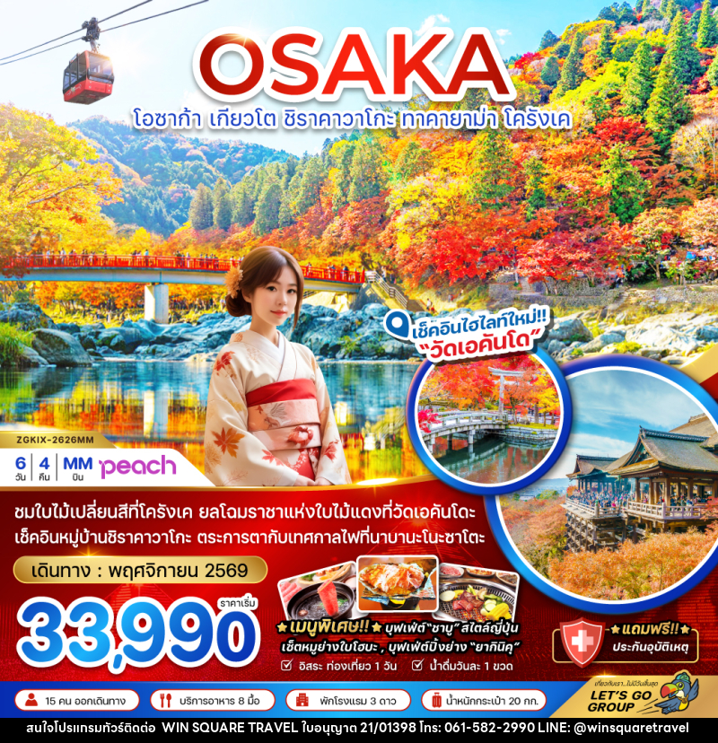 ทัวร์ญี่ปุ่น OSAKA โอซาก้า เกียวโต ชิราคาวาโกะ ทาคายาม่า โครังเค - บริษัท วิน สแควร์ เทรดดิ้ง แอนด์ ทัวร์ริสซึ่ม จำกัด