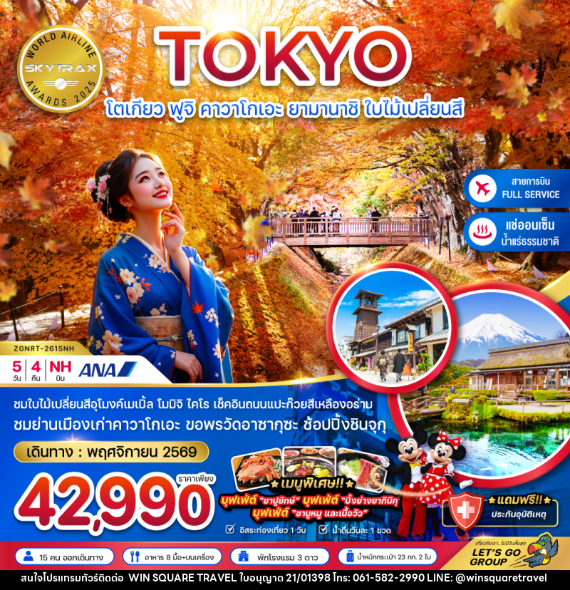 ทัวร์ญี่ปุ่น โตเกียว ฟูจิ คาวาโกเอะ ยามานาชิ ใบไม้เปลี่ยนสี - บริษัท วิน สแควร์ เทรดดิ้ง แอนด์ ทัวร์ริสซึ่ม จำกัด