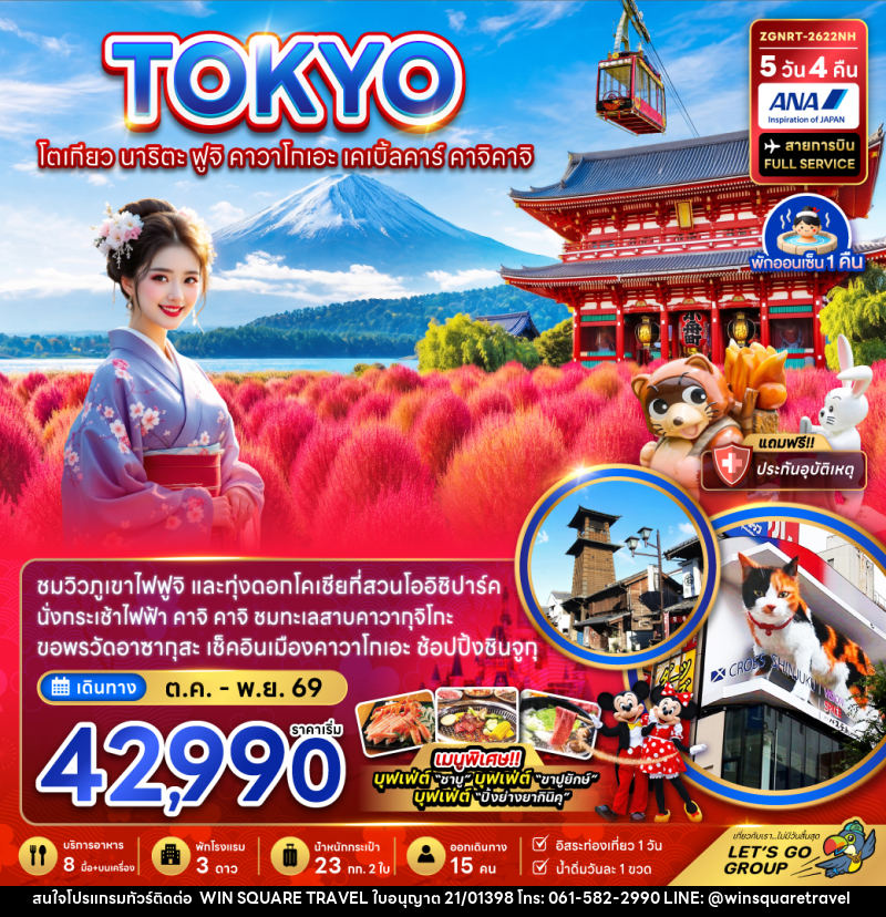 ทัวร์ญี่ปุ่น โตเกียว นาริตะ ฟูจิ คาวาโกเอะ เคเบิ้ลคาร์ คาจิคาจิ - บริษัท วิน สแควร์ เทรดดิ้ง แอนด์ ทัวร์ริสซึ่ม จำกัด