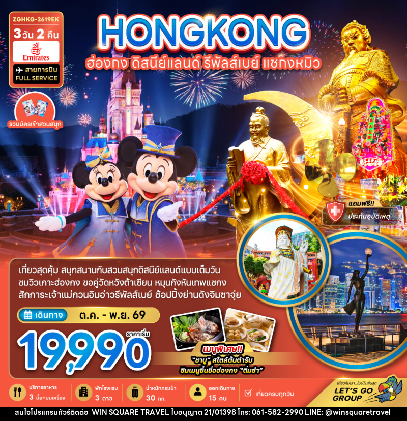 ทัวร์ฮ่องกง ดิสนีย์แลนด์ รีพลัสเบย์ แชกงหมิว - บริษัท วิน สแควร์ เทรดดิ้ง แอนด์ ทัวร์ริสซึ่ม จำกัด