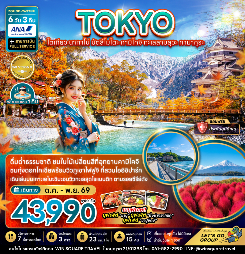 ทัวร์ญี่ปุ่น โตเกียว นากาโน่ มัตสึโมโตะ คามิโคจิ ทะเลสาบสุวะ คามาคุระ - บริษัท วิน สแควร์ เทรดดิ้ง แอนด์ ทัวร์ริสซึ่ม จำกัด