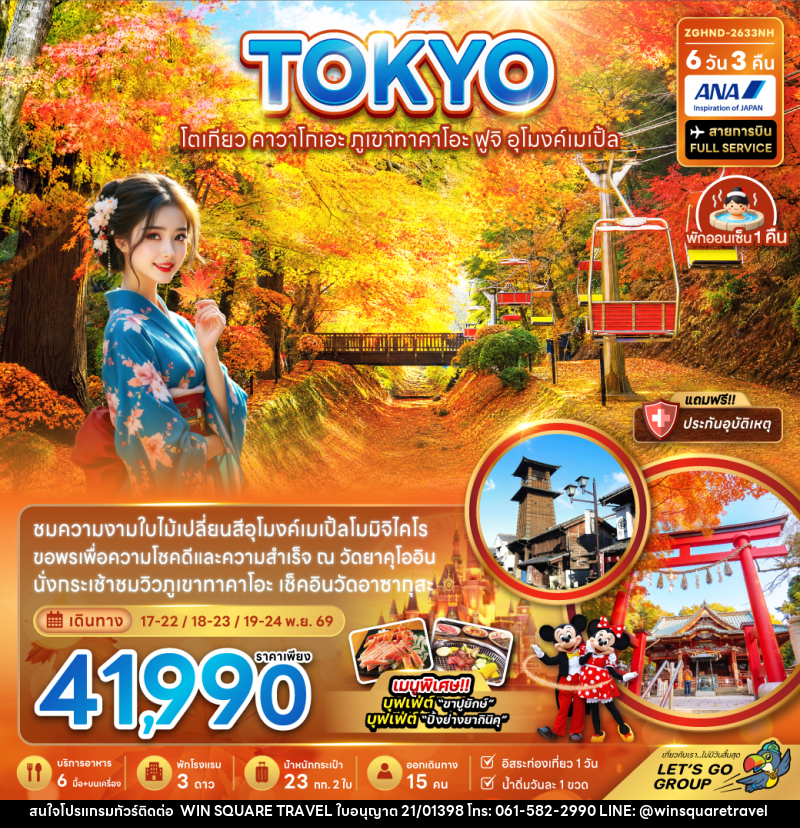 ทัวร์ญี่ปุ่น โตเกียว คาวาโกเอะ ภูเขาทาคาโอะ ฟูจิ อุโมงค์เมเปิ้ล - บริษัท วิน สแควร์ เทรดดิ้ง แอนด์ ทัวร์ริสซึ่ม จำกัด