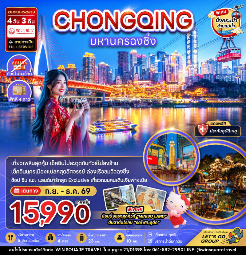 ทัวร์จีน มหานครฉงชิ่ง - บริษัท วิน สแควร์ เทรดดิ้ง แอนด์ ทัวร์ริสซึ่ม จำกัด