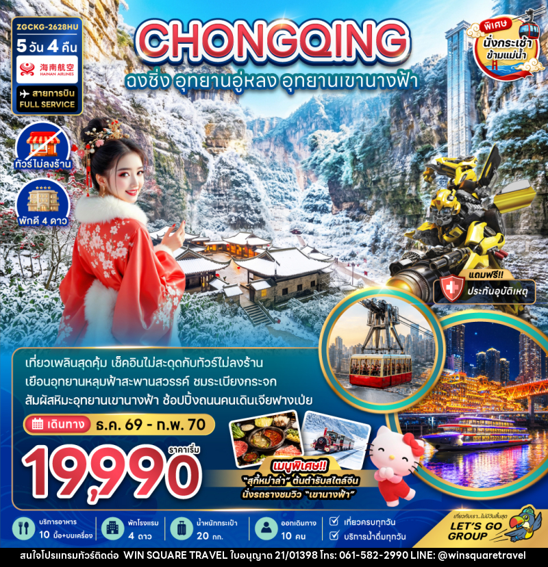 ทัวร์จีน ฉงชิ่ง อุทยานอู่หลง อุทยานเขานางฟ้า - บริษัท วิน สแควร์ เทรดดิ้ง แอนด์ ทัวร์ริสซึ่ม จำกัด
