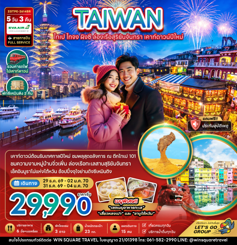 ทัวร์ไต้หวัน ไทเป ไทจง ผิงซี ล่องเรือสุริยันจันทรา เคาท์ดาวน์ปีใหม่ 5วัน 3คืน - บริษัท วิน สแควร์ เทรดดิ้ง แอนด์ ทัวร์ริสซึ่ม จำกัด