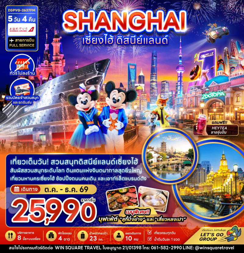 ทัวร์จีน เซี่ยงไฮ้ ดิสนีย์แลนด์ - บริษัท วิน สแควร์ เทรดดิ้ง แอนด์ ทัวร์ริสซึ่ม จำกัด