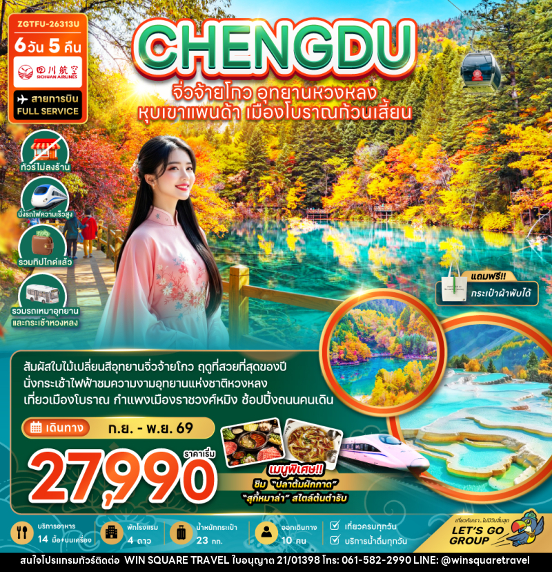 ทัวร์จีน เฉิงตู จิ่วจ้ายโกว หวงหลง หุบเขาแพนด้า เมืองโบราณก้วนเสี้ยน - บริษัท วิน สแควร์ เทรดดิ้ง แอนด์ ทัวร์ริสซึ่ม จำกัด