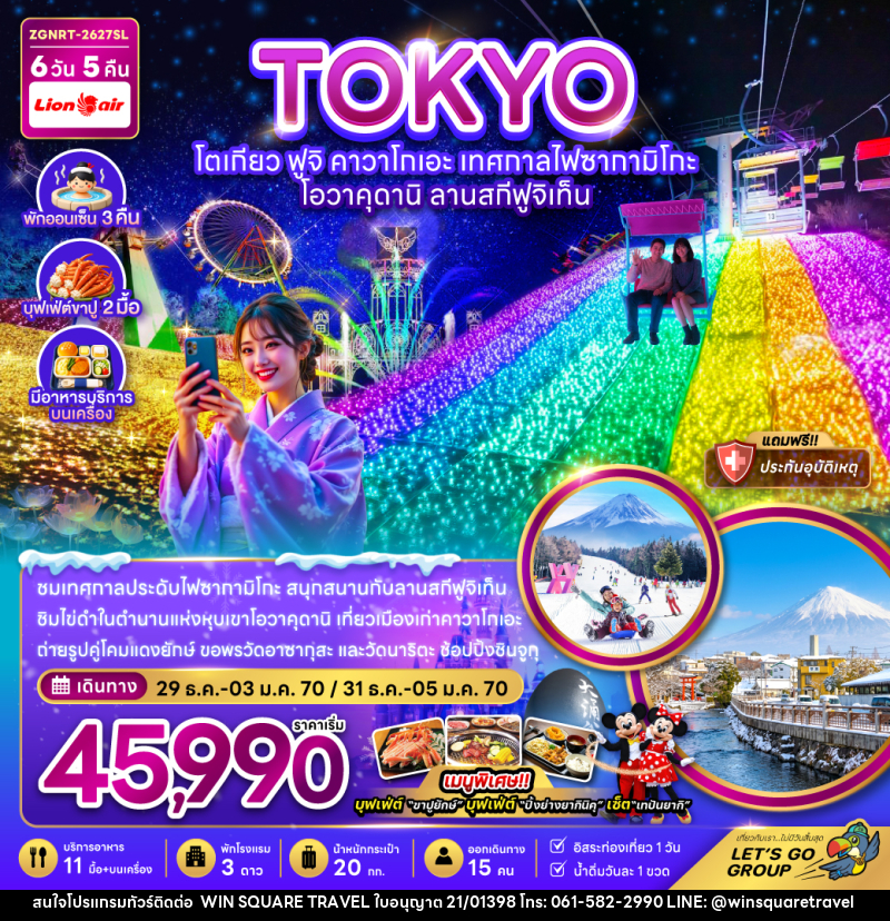 ทัวร์ญี่ปุ่น โตเกียว ฟูจิ คาวาโกเอะ เทศกาลไฟซากามิโกะ โอวาคุดานิ ลานสกีฟูจิเท็น - บริษัท วิน สแควร์ เทรดดิ้ง แอนด์ ทัวร์ริสซึ่ม จำกัด