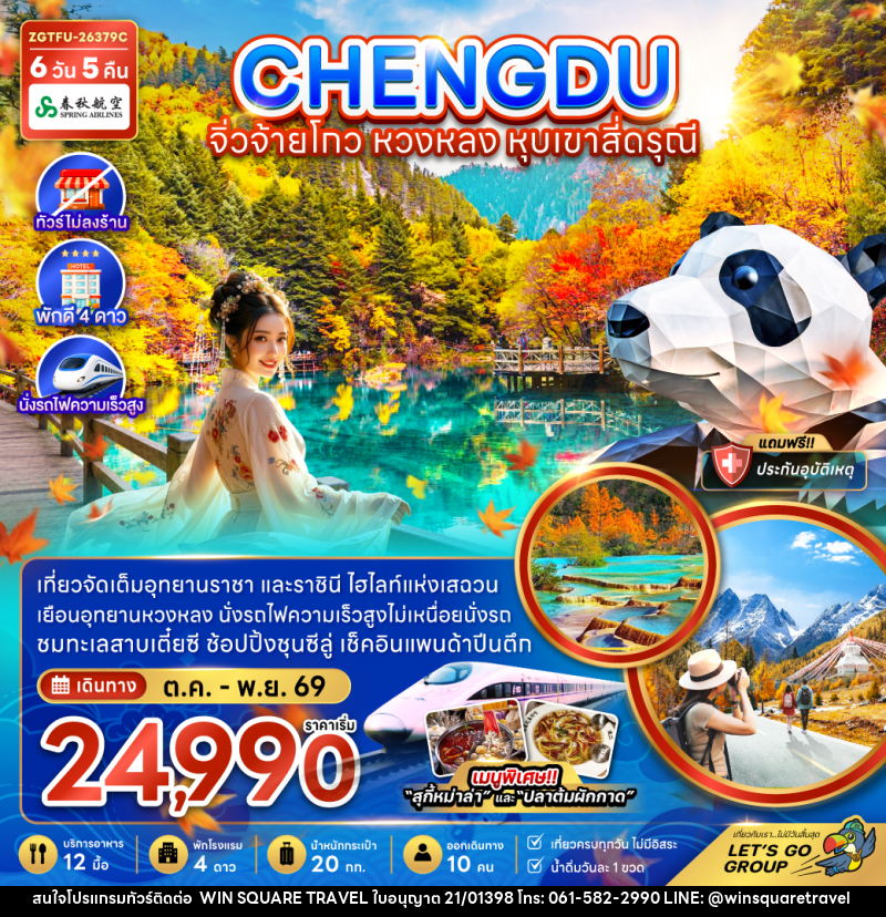 ทัวร์จีน เฉิงตู จิ่วจ้ายโกว หวงหลง หุบเขาสี่ดรุณี - บริษัท วิน สแควร์ เทรดดิ้ง แอนด์ ทัวร์ริสซึ่ม จำกัด