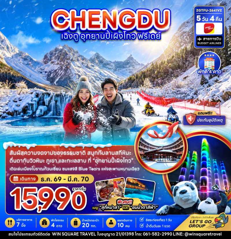ทัวร์จีน เฉิงตู อุทยานปี้เผิงโกว ( ฟรีเดย์ 1 วัน ) - บริษัท วิน สแควร์ เทรดดิ้ง แอนด์ ทัวร์ริสซึ่ม จำกัด