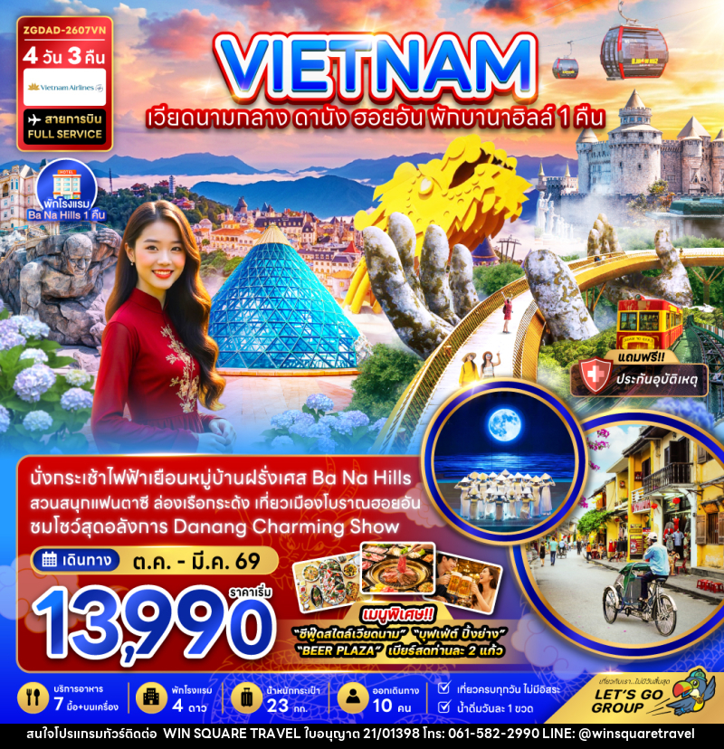 ทัวร์เวียดนามกลาง ดานัง ฮอยอัน บานาฮิลส์ พักบานาฮิลส์ 1 คืน - บริษัท วิน สแควร์ เทรดดิ้ง แอนด์ ทัวร์ริสซึ่ม จำกัด