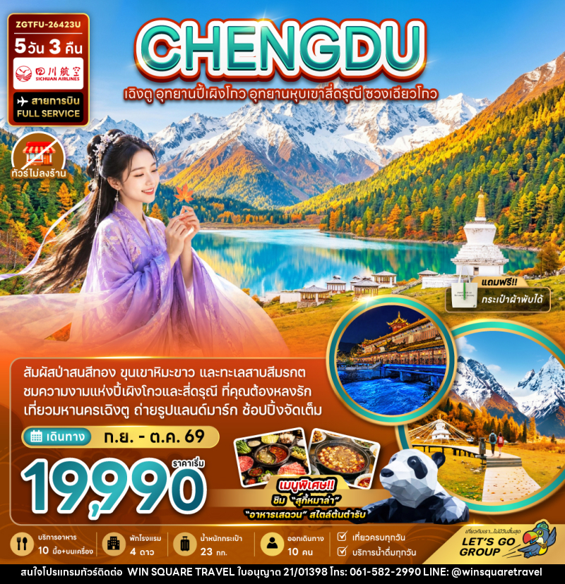 ทัวร์จีน เฉิงตู อุทยานปี้เผิงโกว อุทยานหุบเขาสี่ดรุณี ซวงเฉียวโกว - บริษัท วิน สแควร์ เทรดดิ้ง แอนด์ ทัวร์ริสซึ่ม จำกัด