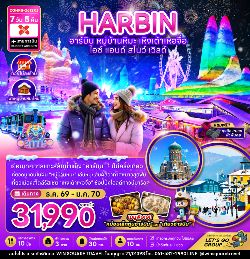 ทัวร์จีน ฮาร์บิน เหิงเต้าเหอจื่อ ไอซ์ แอนด์ สโนว์ เวิล์ด - บริษัท วิน สแควร์ เทรดดิ้ง แอนด์ ทัวร์ริสซึ่ม จำกัด