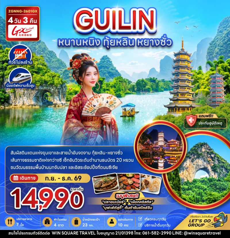 ทัวร์จีน หนานหนิง กุ้ยหลิน หยางซั่ว - บริษัท วิน สแควร์ เทรดดิ้ง แอนด์ ทัวร์ริสซึ่ม จำกัด