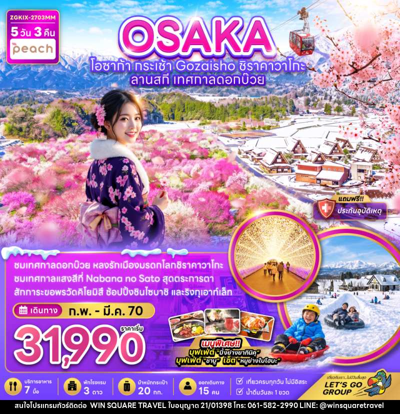 ทัวร์ญี่ปุ่น โอซาก้า  กระเช้า GOZAISHO ชิราคาวาโกะ ลานสกี เทศกาลดอกบ๊วย - บริษัท วิน สแควร์ เทรดดิ้ง แอนด์ ทัวร์ริสซึ่ม จำกัด