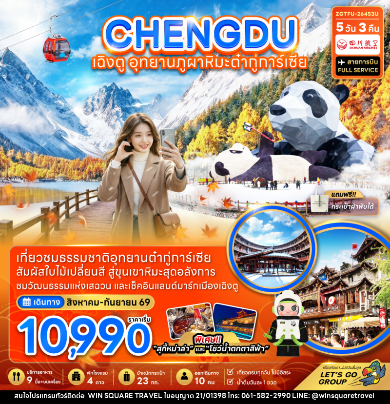 ทัวร์จีน เฉิงตู อุทยานภูผาหิมะต๋ากู่การ์เซียร์ - บริษัท วิน สแควร์ เทรดดิ้ง แอนด์ ทัวร์ริสซึ่ม จำกัด