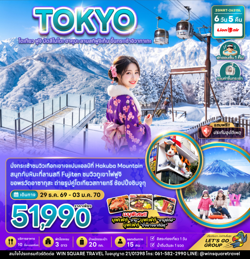 ทัวร์ญี่ปุ่น โตเกียว ฟูจิ มัตสึโมโตะ ฮาคุบะ ลานสกีฟูจิเท็น ขึ้นกระะเช้าอิวาทาเกะ - บริษัท วิน สแควร์ เทรดดิ้ง แอนด์ ทัวร์ริสซึ่ม จำกัด