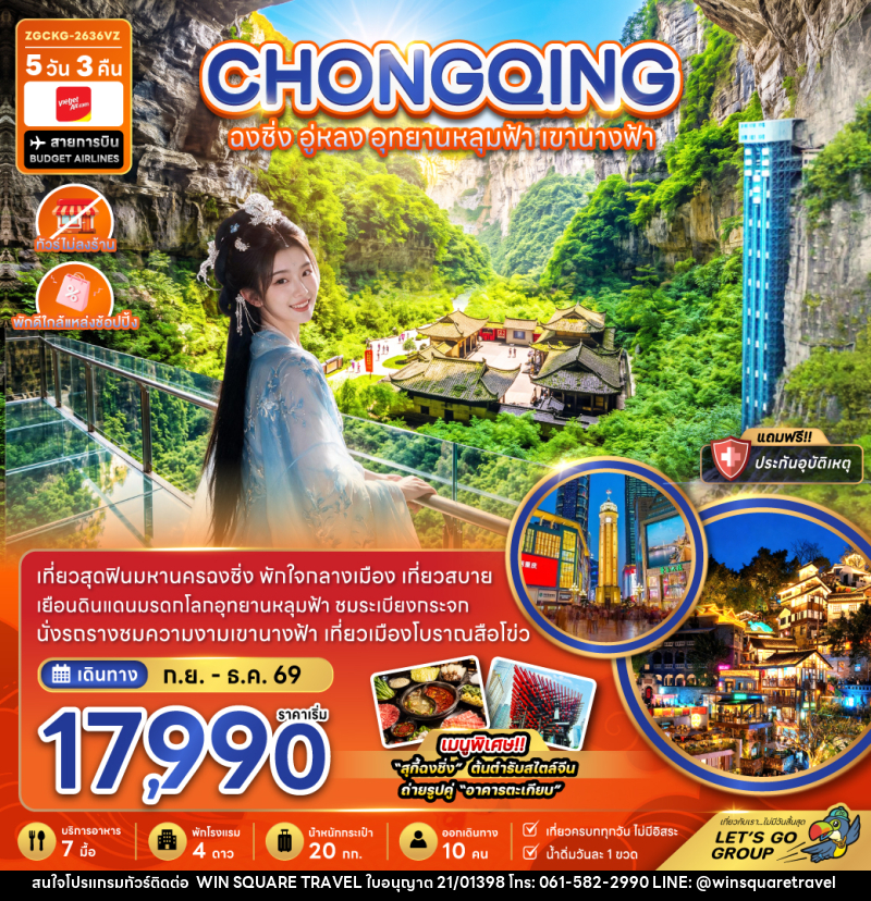 ทัวร์จีน ฉงชิ่ง อู่หลง อุทยานหลุมฟ้า เขานางฟ้า (ไม่ลงร้าน-พักใกล้แหล่งช้อปปิ้ง) - บริษัท วิน สแควร์ เทรดดิ้ง แอนด์ ทัวร์ริสซึ่ม จำกัด