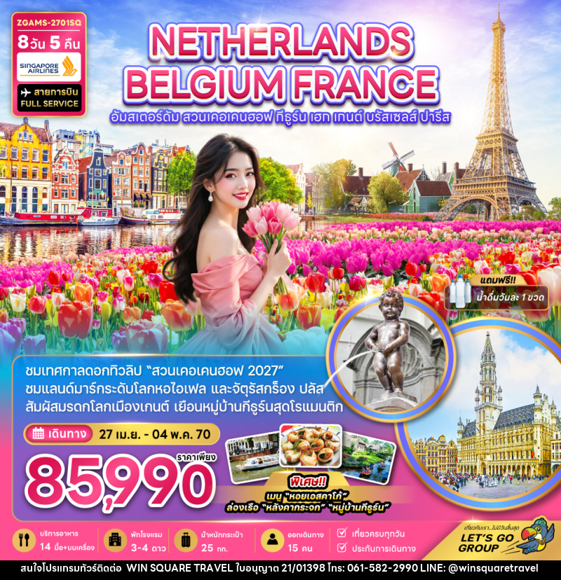 ทัวร์ยุโรป เนเธอร์แลนด์ เบลเยี่ยม ฝรั่งเศส KEUKENHOF (เที่ยวเต็ม) - บริษัท วิน สแควร์ เทรดดิ้ง แอนด์ ทัวร์ริสซึ่ม จำกัด