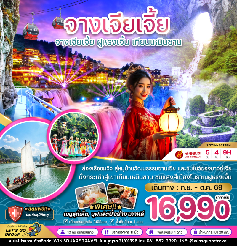 ทัวร์จีน จางเจียเจี้ย ฝูหรงเจิ้น เทียนเหมินซาน ประตูสวรรค์ - บริษัท วิน สแควร์ เทรดดิ้ง แอนด์ ทัวร์ริสซึ่ม จำกัด