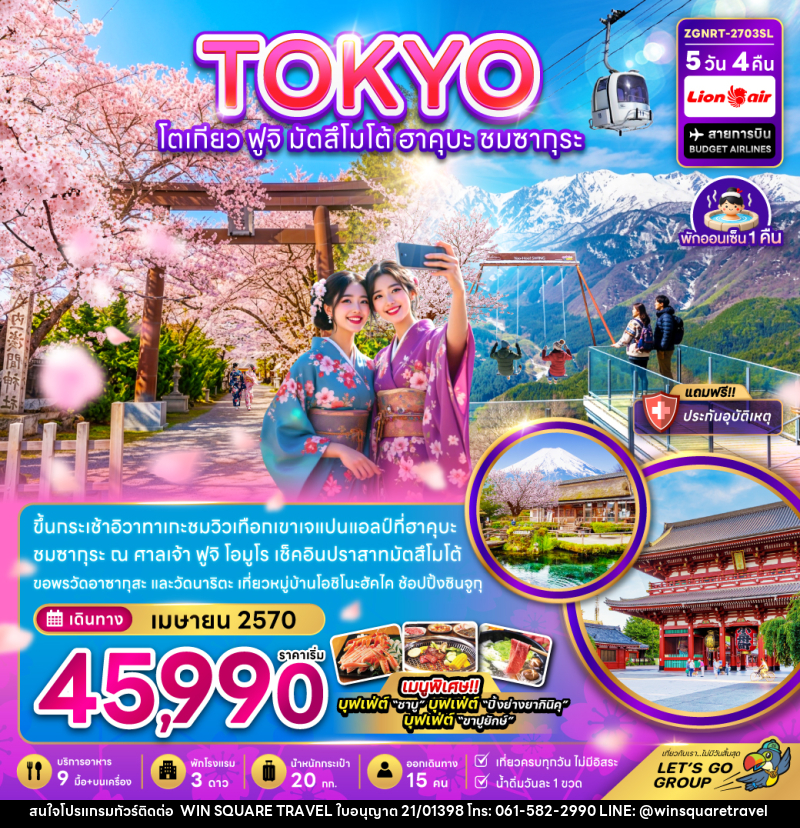 ทัวร์ญี่ปุ่น โตเกียว ฟูจิ มัตสึโม้โต้ ฮาคุบะ ชมซากุระ (เที่ยวครบ) - บริษัท วิน สแควร์ เทรดดิ้ง แอนด์ ทัวร์ริสซึ่ม จำกัด