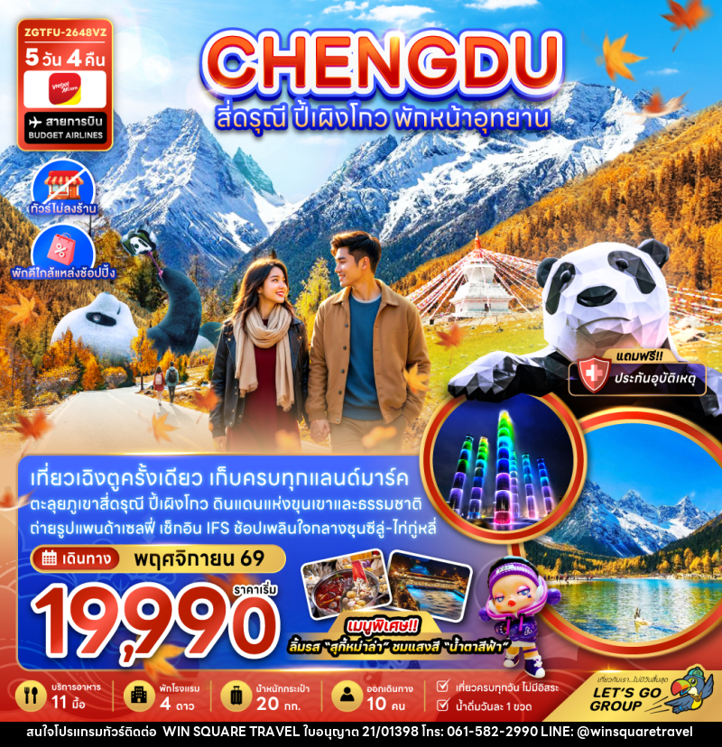 ทัวร์จีน เฉิงตู สี่ดรุณี ปี้เผิงโกว พักหน้าอุทยาน (ไ่ม่ลงร้าน-พักใกล้แหล่งช้อปปิ้ง) - บริษัท วิน สแควร์ เทรดดิ้ง แอนด์ ทัวร์ริสซึ่ม จำกัด