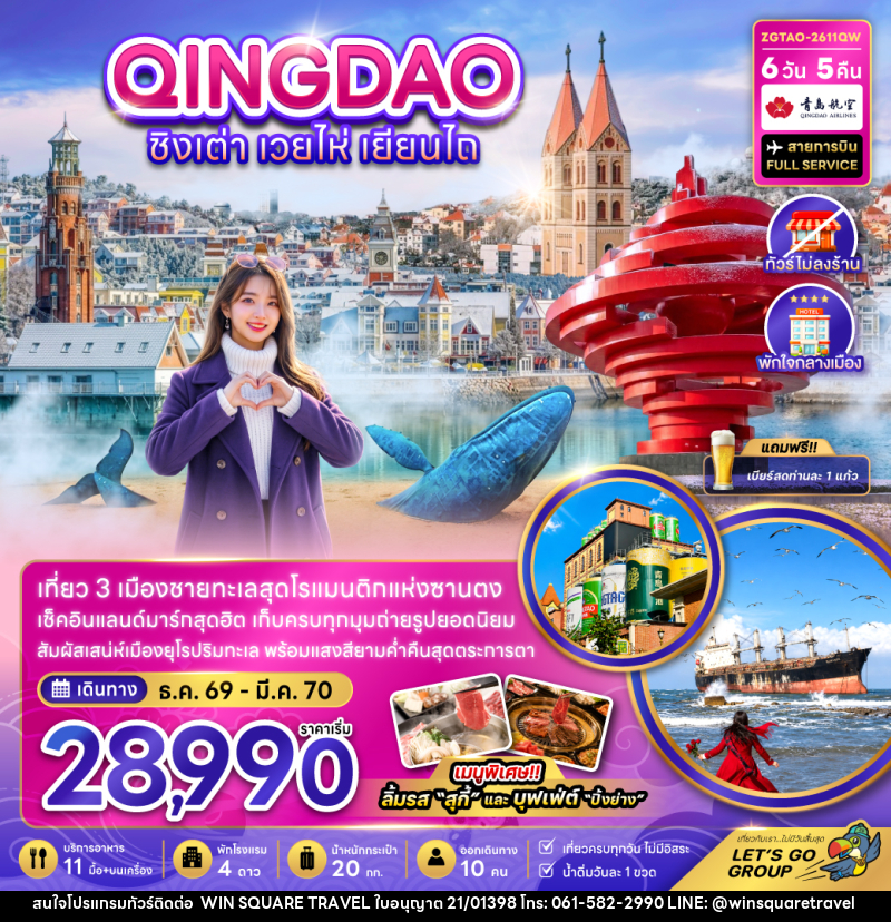 ทัวร์จีน ชิงเต่า เวยไห่ เยียนไถ (ไม่ลงร้าน-พักใจกลางเมือง) - บริษัท วิน สแควร์ เทรดดิ้ง แอนด์ ทัวร์ริสซึ่ม จำกัด