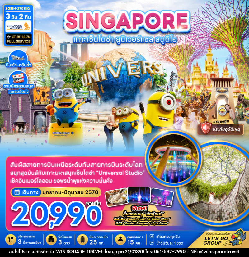 ทัวร์สิงคโปร์ เกาะมหาสนุกเซ็นโตซ่า ยูนิเวอร์แซล สตูดิโอ (รวมบัตรสวนสนุกและรถรับส่ง) - บริษัท วิน สแควร์ เทรดดิ้ง แอนด์ ทัวร์ริสซึ่ม จำกัด