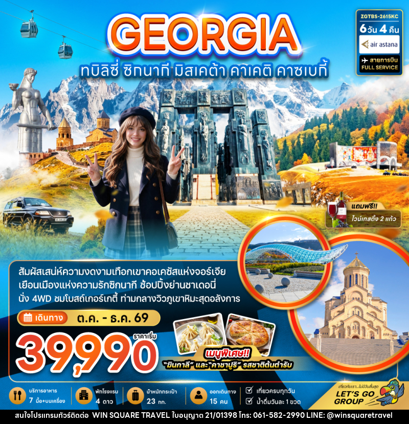 ทัวร์จอร์เจีย ทบิลิซี่ ซิกนากี มิสเคต้า คาเคติ คาซเบกี้ - บริษัท วิน สแควร์ เทรดดิ้ง แอนด์ ทัวร์ริสซึ่ม จำกัด