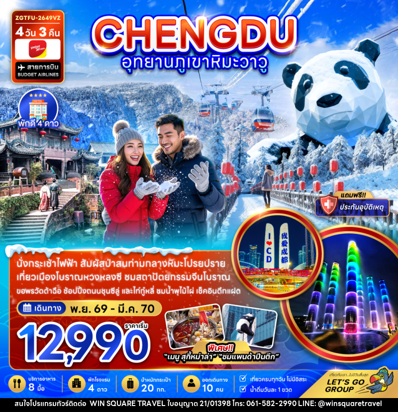 ทัวร์จีน เฉิงตู อุทยานภูเขาหิมะวาวู - บริษัท วิน สแควร์ เทรดดิ้ง แอนด์ ทัวร์ริสซึ่ม จำกัด