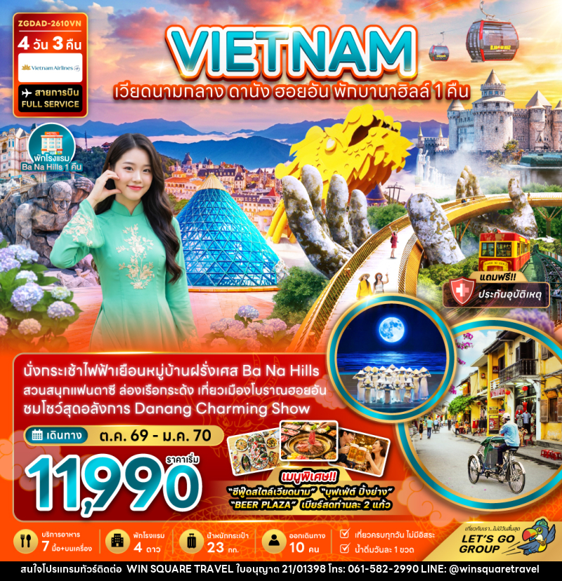 ทัวร์เวียดนามกลาง ดานัง ฮอยอัน บานาฮิลส์ (พักบานาฮิลส์ 1 คืน) - บริษัท วิน สแควร์ เทรดดิ้ง แอนด์ ทัวร์ริสซึ่ม จำกัด