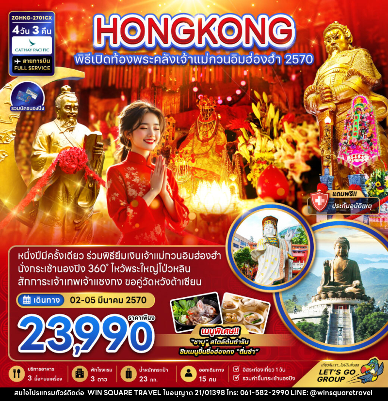 ทัวร์ฮ่องกง พิธีเปิดท้องพระคลังเจ้าแม่กวนอิมฮ่องฮำ 2570 - บริษัท วิน สแควร์ เทรดดิ้ง แอนด์ ทัวร์ริสซึ่ม จำกัด
