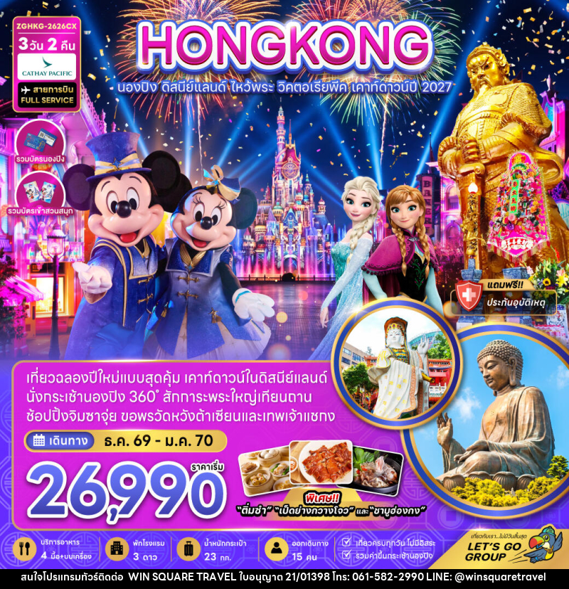 ทัวร์ฮ่องกง นองปิง ดิสนีย์แลนด์ ไหว้พระ วิคตอเรียพีค เคาท์ดาวน์ปี 2027 - บริษัท วิน สแควร์ เทรดดิ้ง แอนด์ ทัวร์ริสซึ่ม จำกัด