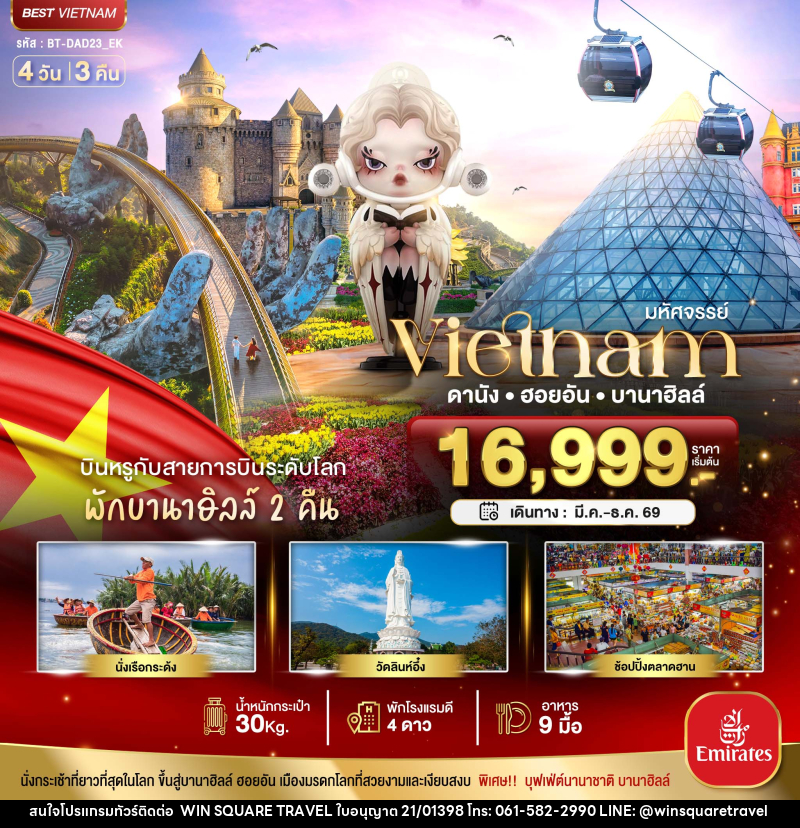 ทัวร์เวียดนาม มหัศจรรย์...Vietnam ดานัง ฮอยอัน บานาฮิลล์ - บริษัท วิน สแควร์ เทรดดิ้ง แอนด์ ทัวร์ริสซึ่ม จำกัด