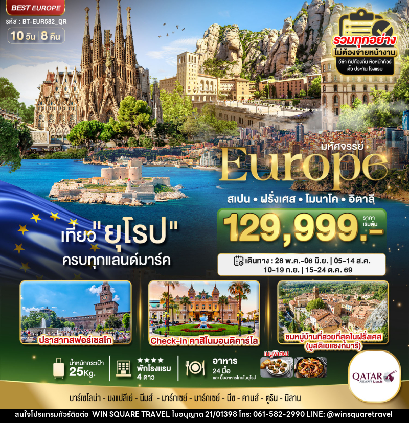 ทัวร์ยุโรป มหัศจรรย์...Europe สเปน ฝรั่งเศส โมนาโค อิตาลี - บริษัท วิน สแควร์ เทรดดิ้ง แอนด์ ทัวร์ริสซึ่ม จำกัด