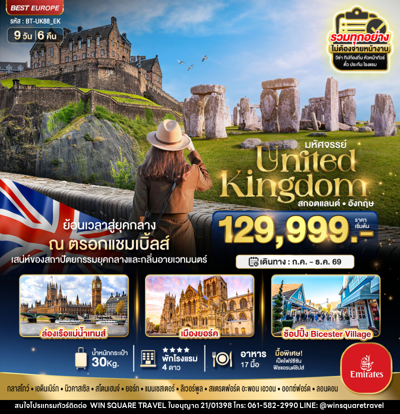 ทัวร์ยุโรป สกอตแลนด์ อังกฤษ มหัศจรรย์...United Kingdom สกอตแลนด์ อังกฤษ - บริษัท วิน สแควร์ เทรดดิ้ง แอนด์ ทัวร์ริสซึ่ม จำกัด