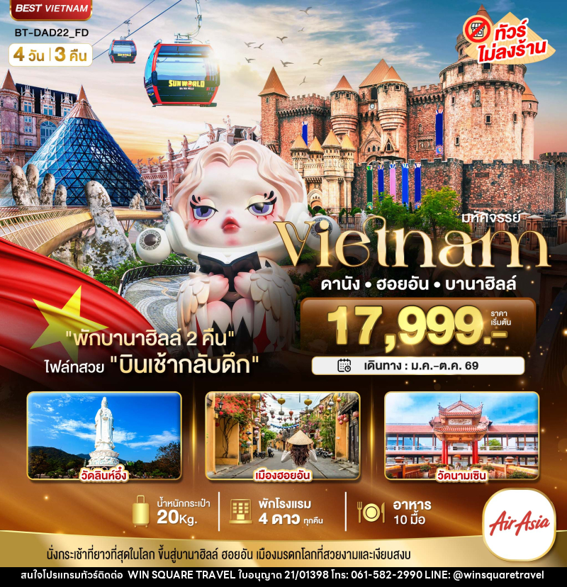 ทัวร์เวียดนาม มหัศจรรย์ Vietnam ดานัง ฮอยอัน บานาฮิลล์ - บริษัท วิน สแควร์ เทรดดิ้ง แอนด์ ทัวร์ริสซึ่ม จำกัด
