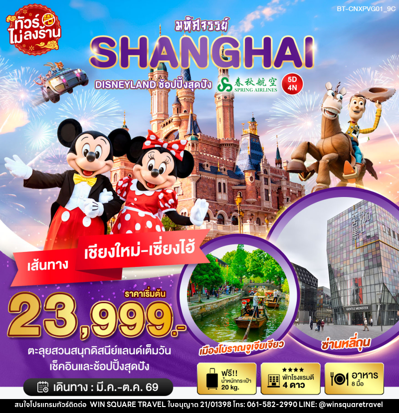 ทัวร์จีน มหัศจรรย์ SHANGHAI DISNEYLAND ช้อปปิ้งสุดมัน เส้นทางเชียงใหม่ เซี่ยงไฮ้ - บริษัท วิน สแควร์ เทรดดิ้ง แอนด์ ทัวร์ริสซึ่ม จำกัด