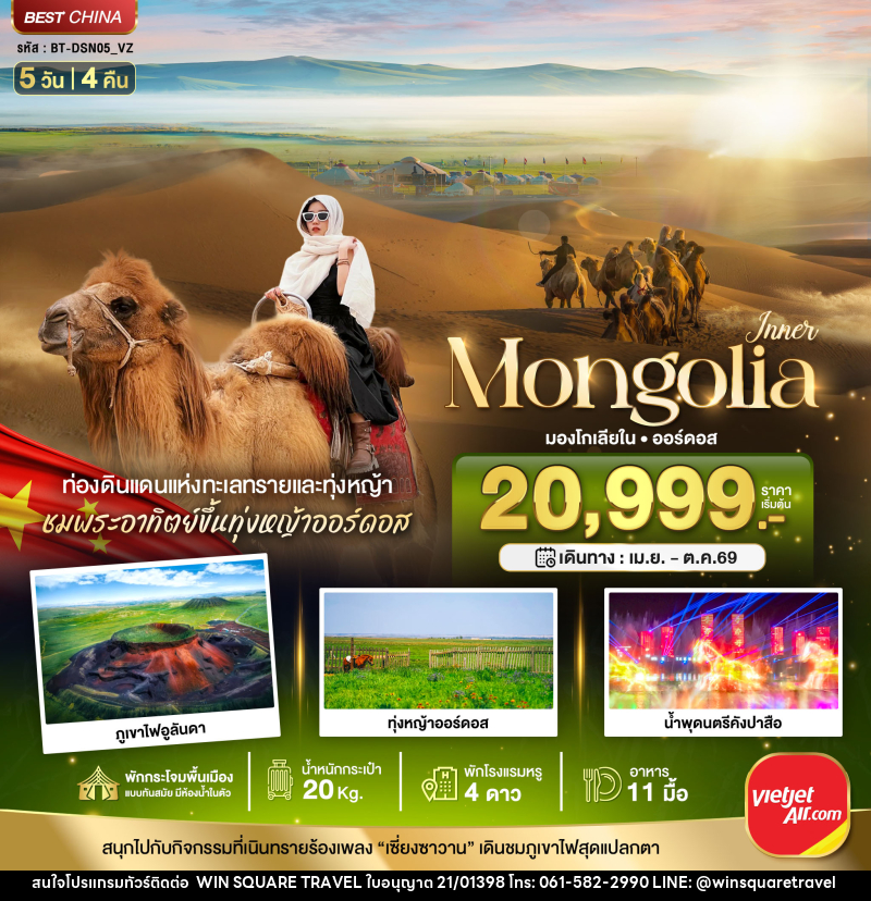 ทัวร์มองโกเลีย มหัศจรรย์ Mongolia มองโกเลียใน ออร์ดอส - บริษัท วิน สแควร์ เทรดดิ้ง แอนด์ ทัวร์ริสซึ่ม จำกัด