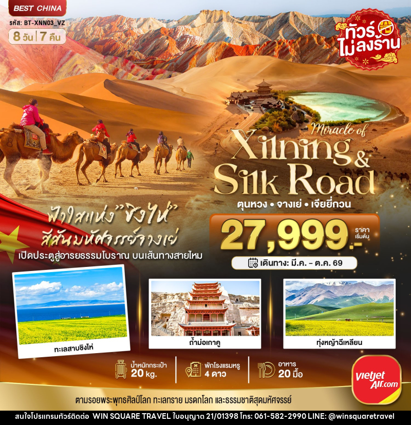 ทัวร์จีน มหัศจรรย์...Xinjing Silk Road  ตุนหวง จางเย่ เจียยี่กวน - บริษัท วิน สแควร์ เทรดดิ้ง แอนด์ ทัวร์ริสซึ่ม จำกัด